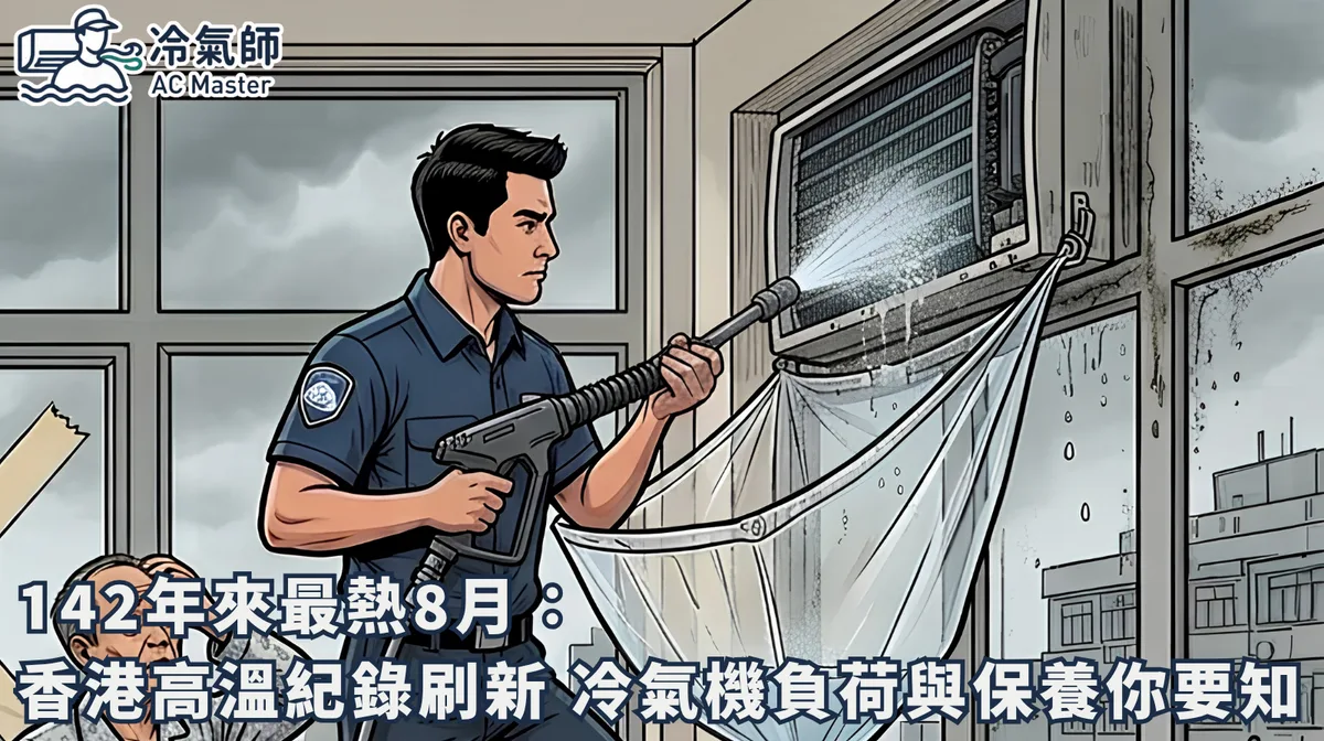 142年來最熱8月：香港高溫紀錄刷新 冷氣機負荷與保養你要知