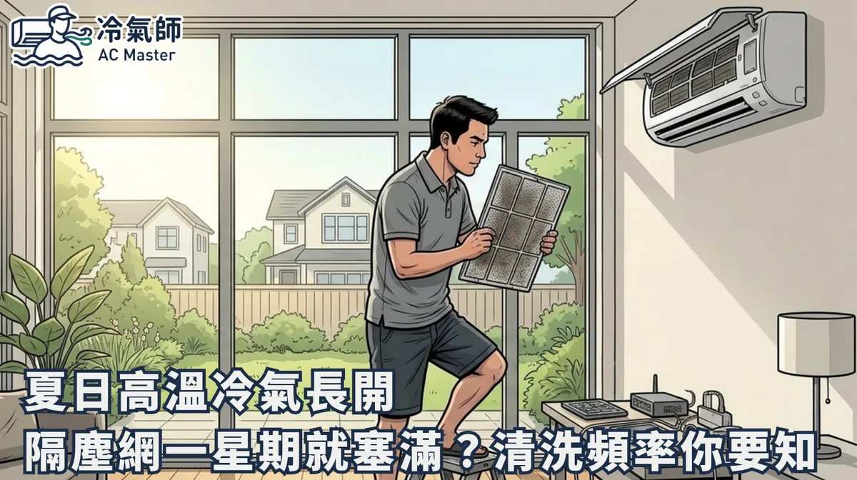 夏日高溫冷氣長開 隔塵網一星期就塞滿？清洗頻率你要知