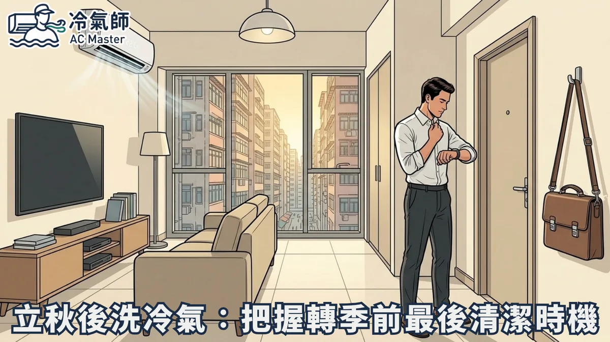 立秋后洗冷气：把握轉季前最后清洁时机