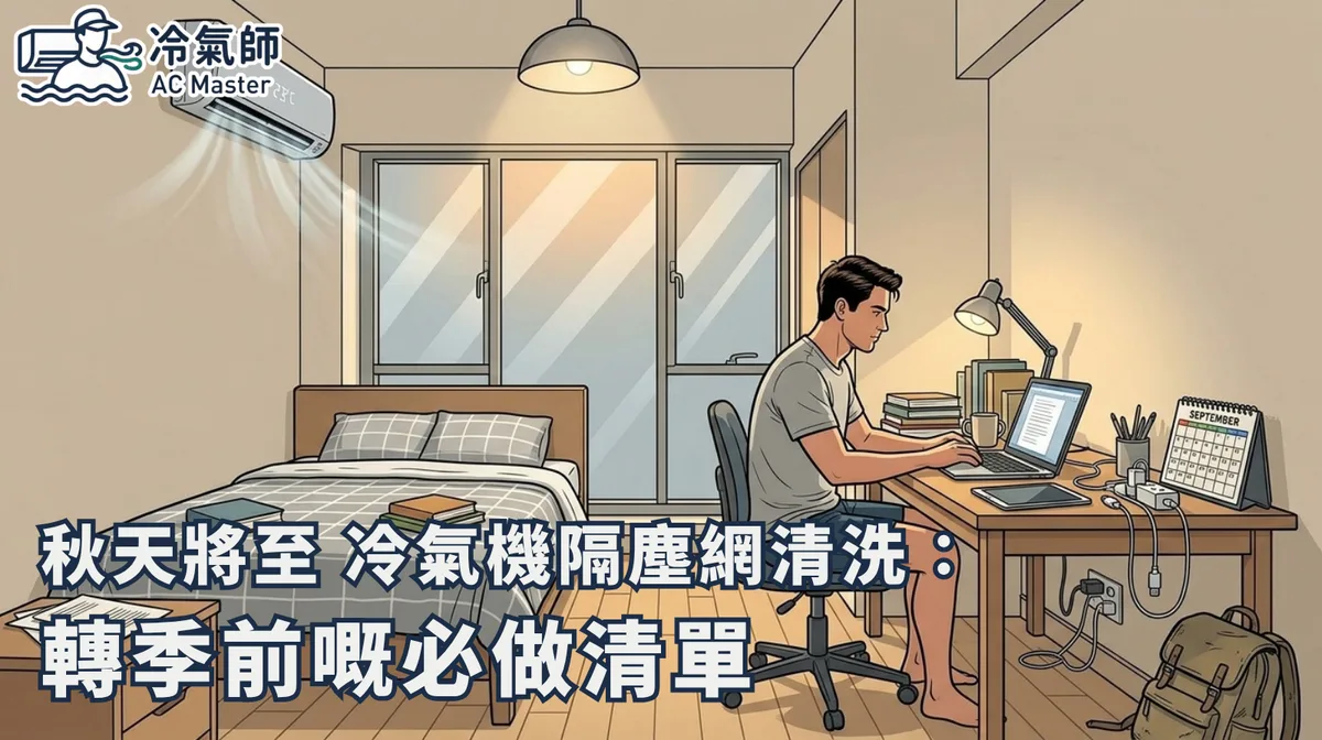 秋天將至 冷氣機隔塵網清洗：轉季前嘅必做清單