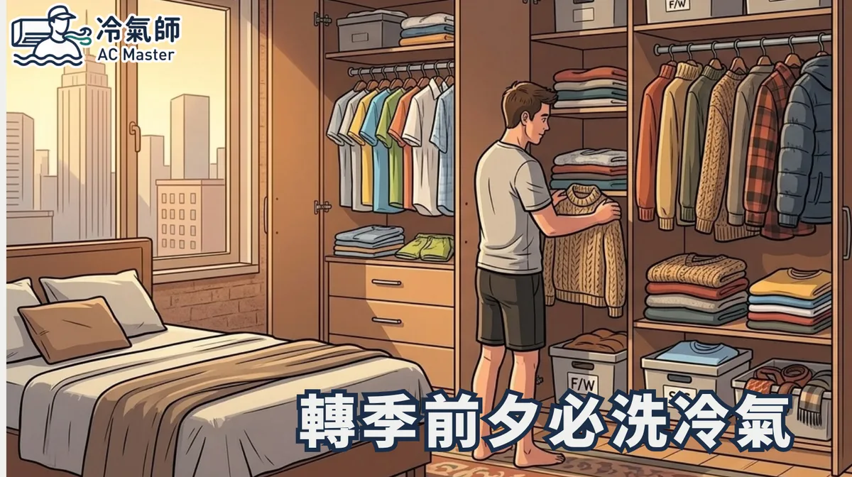 轉季前夕必洗冷氣
